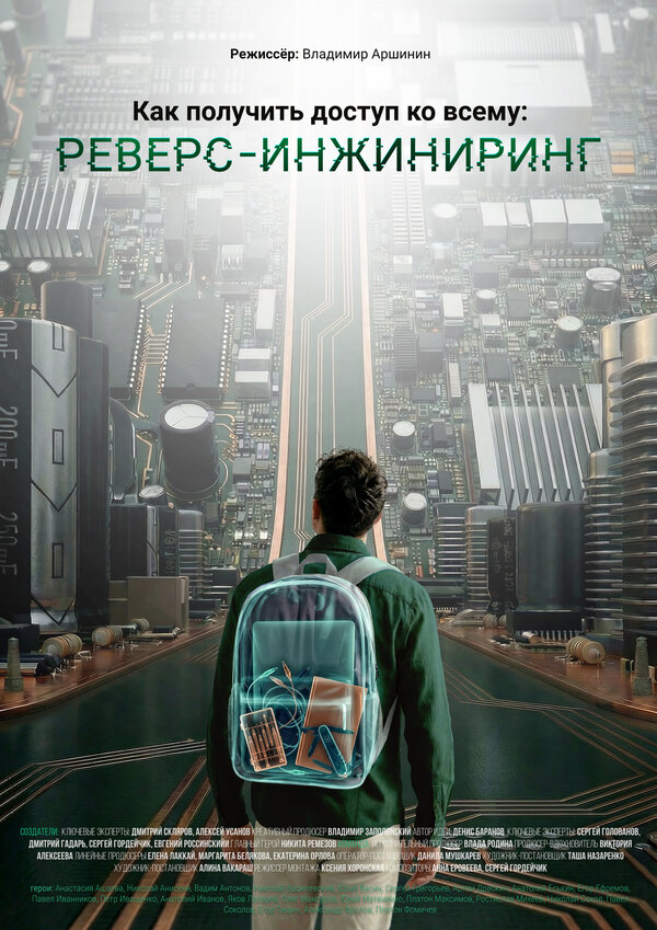 Как получить доступ ко всему: Реверс-инжиниринг 2026 смотреть онлайн бесплатно